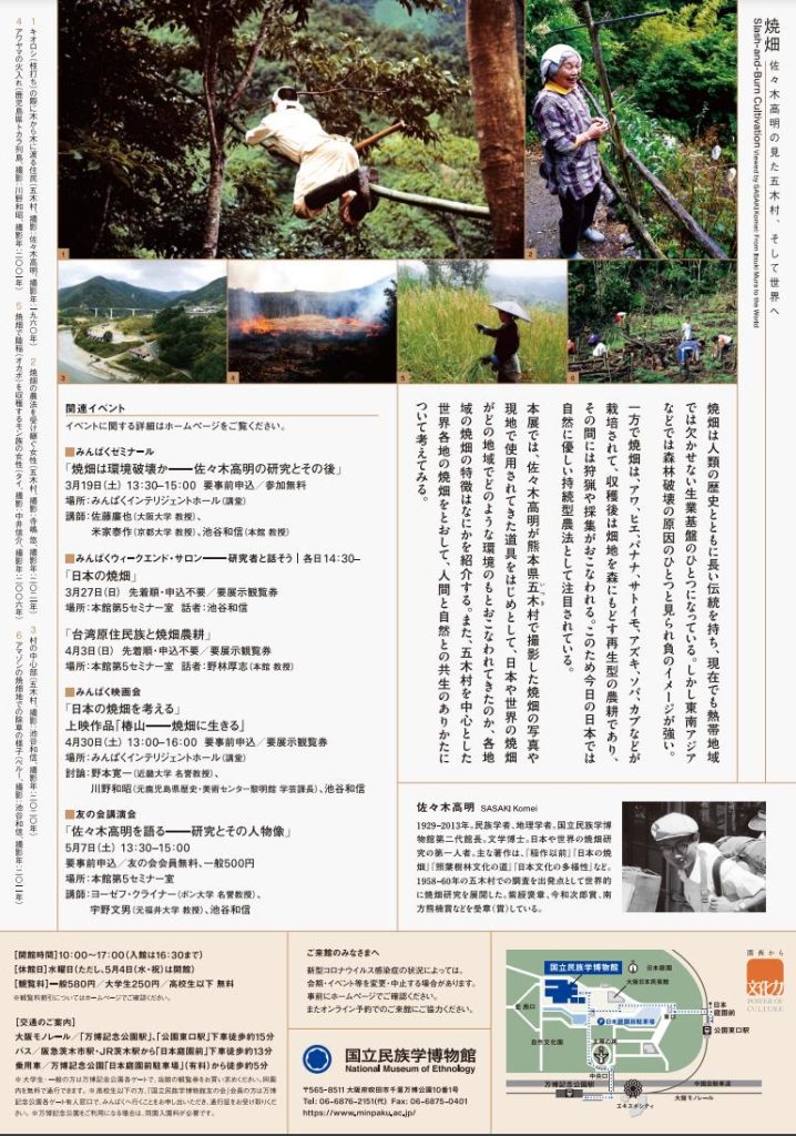 「焼畑 ―― 佐々木高明の見た五木村、そして世界へ」国立民族学博物館