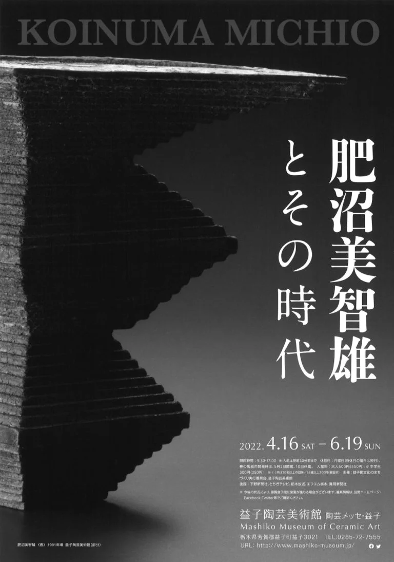 肥沼美智雄とその時代」益子陶芸美術館／陶芸メッセ・益子