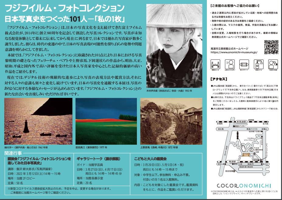 フジフイルム・フォトコレクション　日本写真史をつくった101人ー「私の1枚」尾道市立美術館
