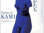 特別展「カミのかたち Forms of KAMI」徳島県立近代美術館