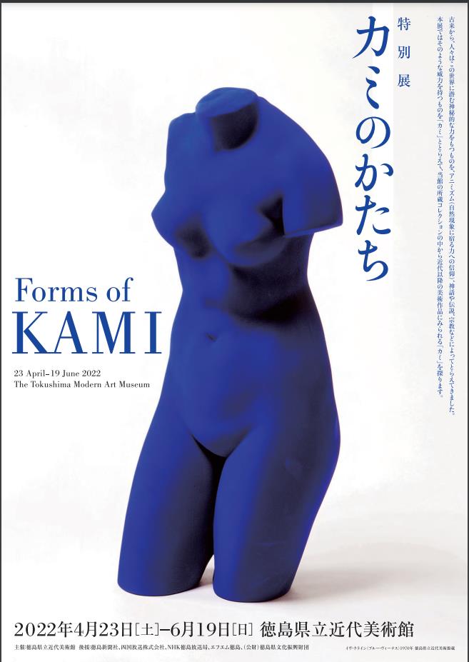 特別展「カミのかたち Forms of KAMI」徳島県立近代美術館