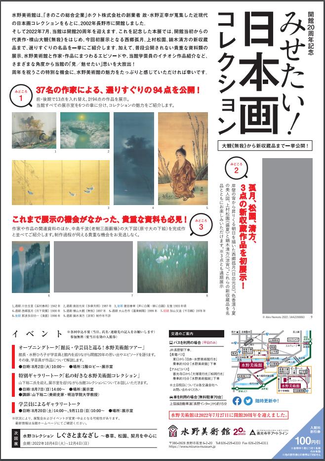 開館20周年記念「みせたい！日本画コレクション – 大観《無我》から新収蔵品まで一挙公開! –」水野美術館