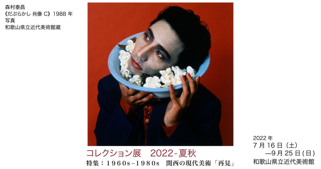 コレクション展2022-夏秋　特集：1960s−1980s 関西の現代美術「再見」