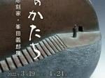 「心のかたち　彫刻家・峯田義郎展」酒田市美術館