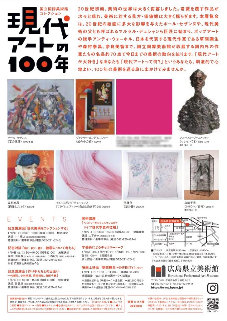 「国立国際美術館コレクション 現代アートの100年」広島県立美術館