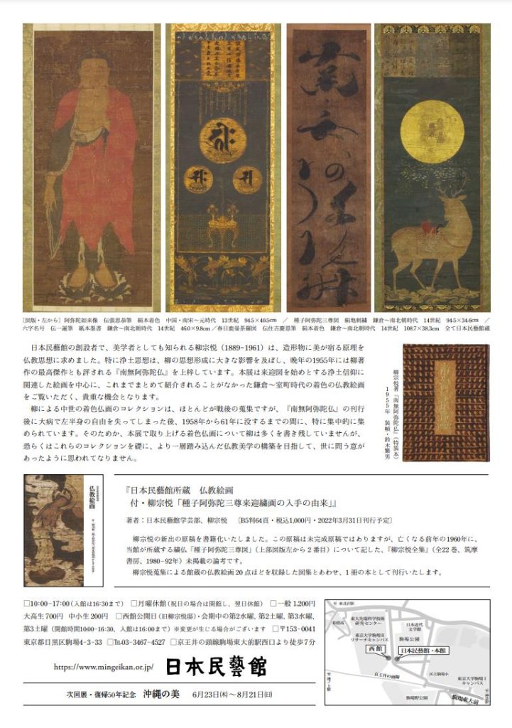 「仏教絵画 浄土信仰の絵画と柳宗悦」日本民藝館