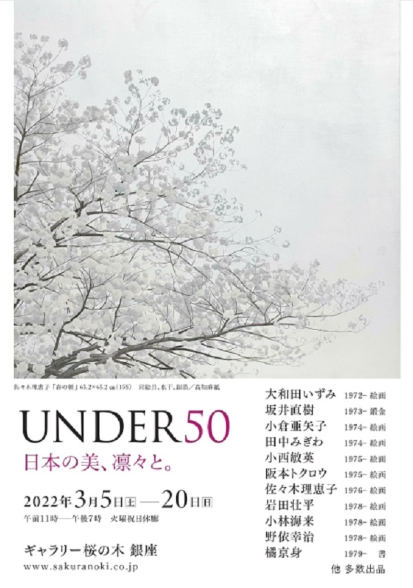 「Under50 - 日本の美、凛々と。- 」ギャラリー桜の木 銀座