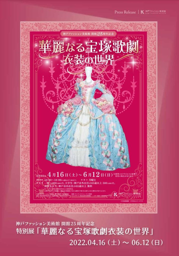 開館25周年記念 華麗なる宝塚歌劇衣装の世界 神戸ファッション美術館