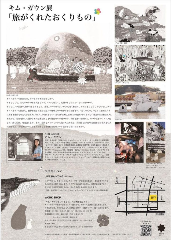 東根アートプロジェクト2022　キム・ガウン展「旅がくれたおくりもの」東根市美術館