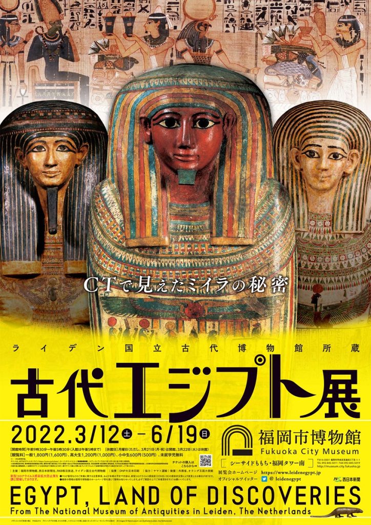 ライデン国立古代博物館所蔵「古代エジプト展」福岡市博物館