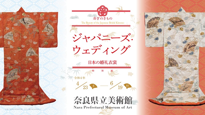 特別展「寿ぎのきもの　ジャパニーズ・ウェディング－日本の婚礼衣裳－」奈良県立美術館
