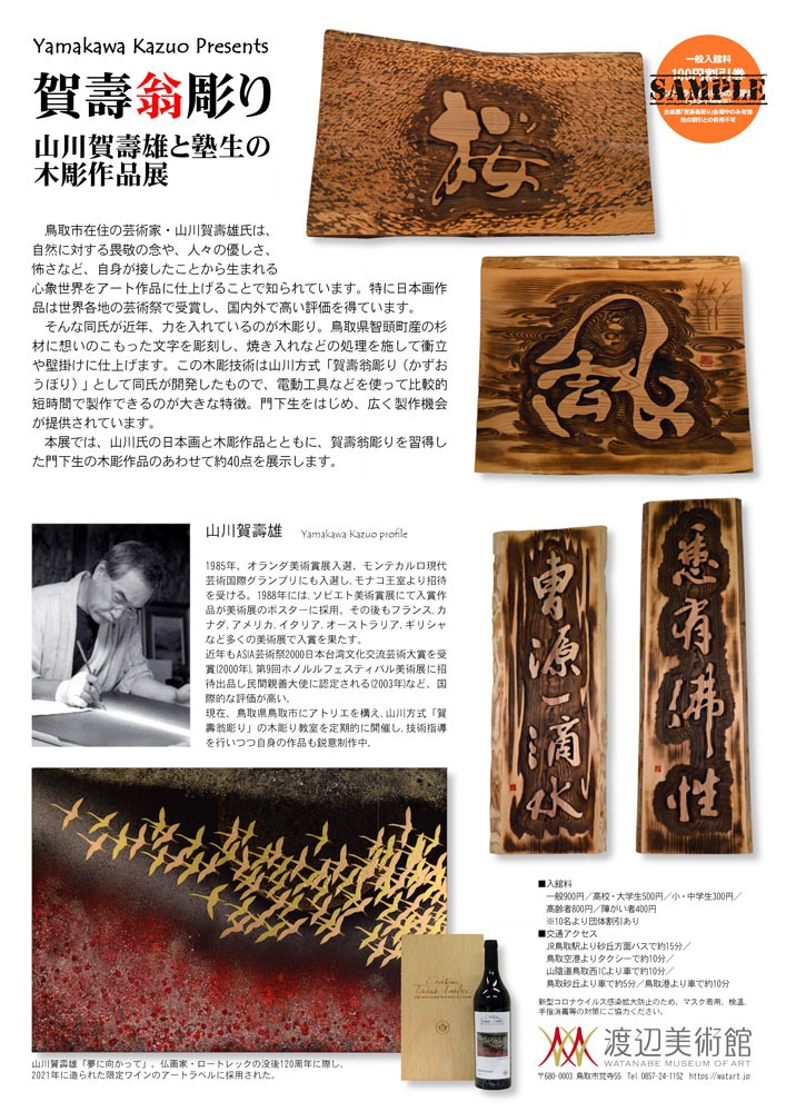 山川賀壽雄と塾生の木彫作品展「賀壽翁彫り」渡辺美術館
