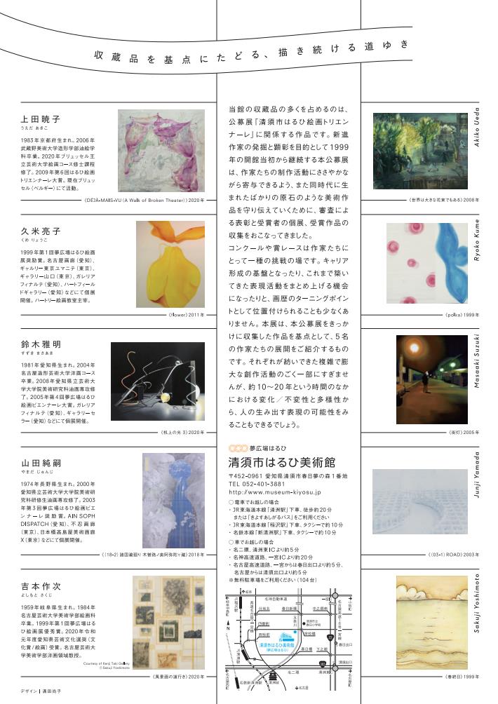 軌（わだち）をたどる― 5人の画家たちの「あれから」清須市はるひ美術館