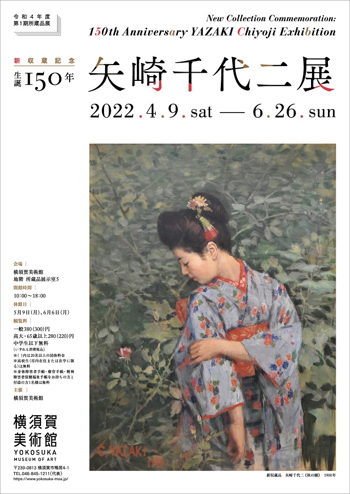 第１期所蔵品展「新収蔵記念：生誕150年 矢崎千代二展」横須賀美術館