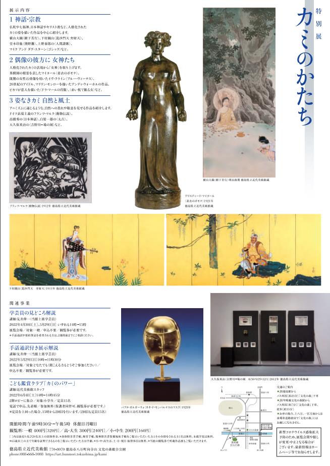 特別展「カミのかたち Forms of KAMI」徳島県立近代美術館