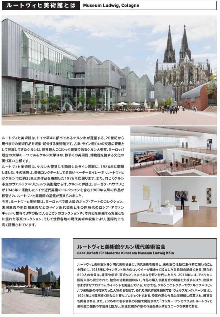 「ルートヴィヒ美術館展　20世紀美術の軌跡―市民が創った珠玉のコレクション」京都国立近代美術館