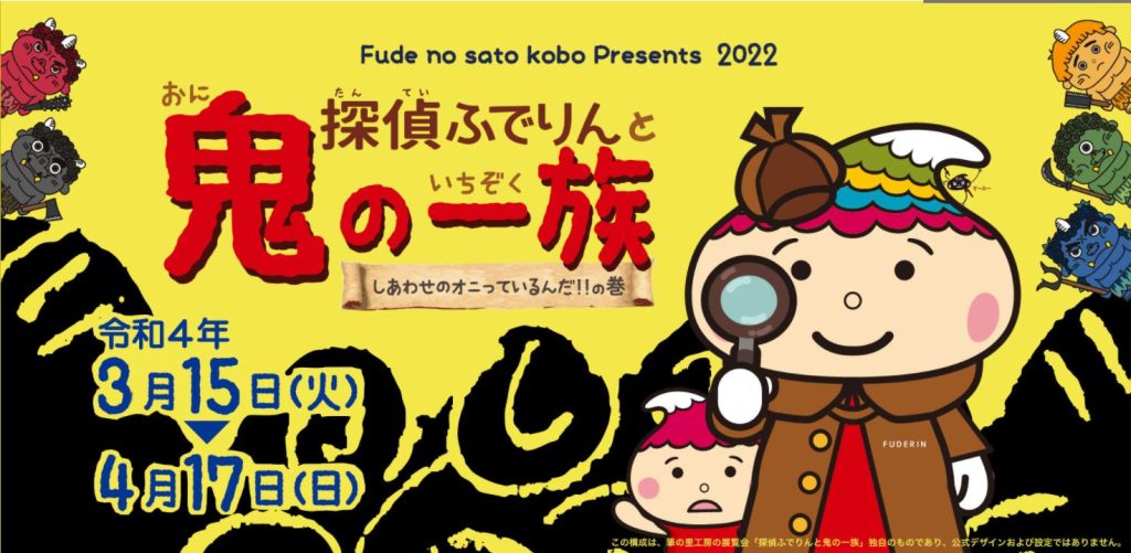 企画展「探偵ふでりんと鬼の一族」筆の里工房