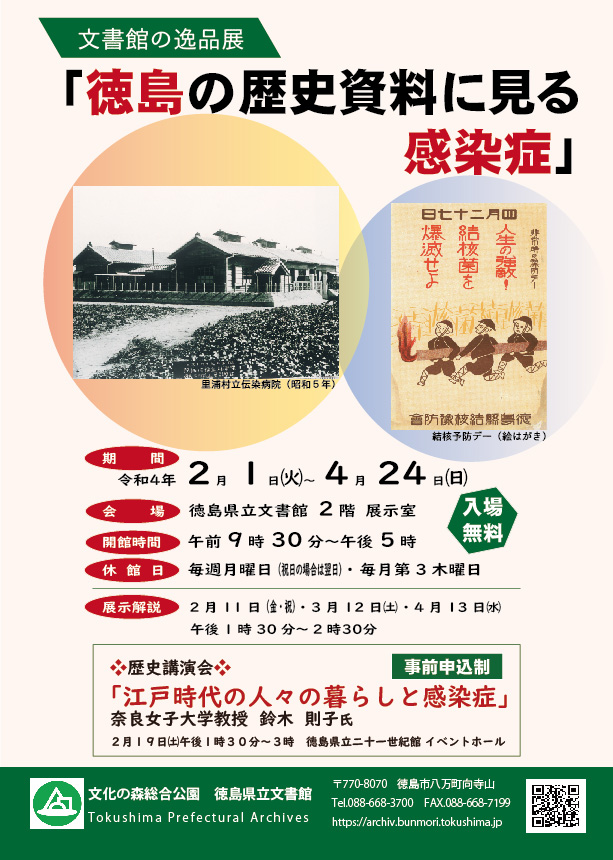 文書館の逸品展「徳島の歴史資料に見る感染症」徳島県立文書館
