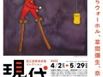 「国立国際美術館コレクション 現代アートの100年」広島県立美術館