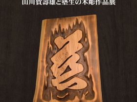 山川賀壽雄と塾生の木彫作品展「賀壽翁彫り」渡辺美術館