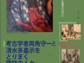 「考古学者 両角守一と清水多嘉示をとりまく諏訪の人々展」八ヶ岳美術館（原村歴史民俗資料館）