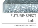 「FUTURE-SPECT Lab. - 素材と思考のデザインスタディ - 」DNPプラザ