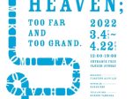 「Almost heaven; too far and too grand.」コートヤードHIROO