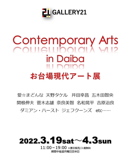 「Contemporary Arts in Daiba - お台場現代アート展 - 」Gallery 21 （ギャラリー・ヴァンテアン）
