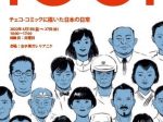 「IOGI チェコ・コミックに描いた日本の日常」女子美ガレリア二ケ