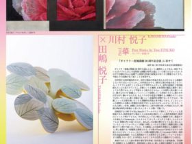 「ETSUKO Kawamura＆Tashima Two Persons Exhibition 華と夢｜Part 1「華 」Past Works by Two ETSUKO」ギャラリー恵風