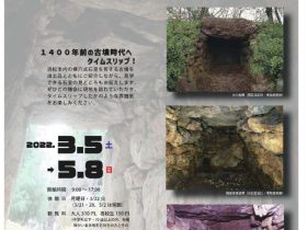 「古墳へでかけよう！～浜松の横穴式石室～」浜松市博物館