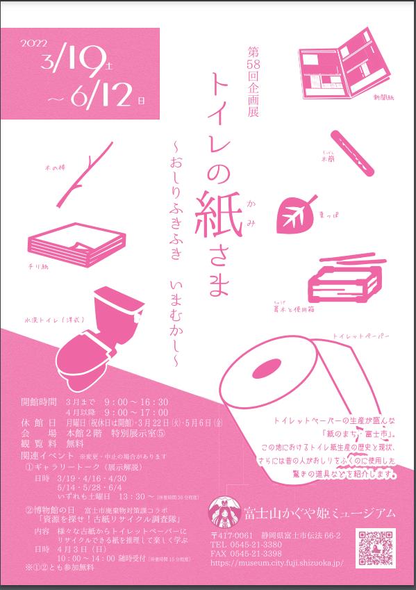 「トイレの紙さま　～おしりふきふき いまむかし～」富士山かぐや姫ミュージアム