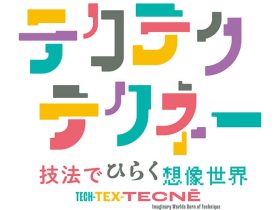 「テクテクテクネー：技法でひらく想像世界」長崎県美術館