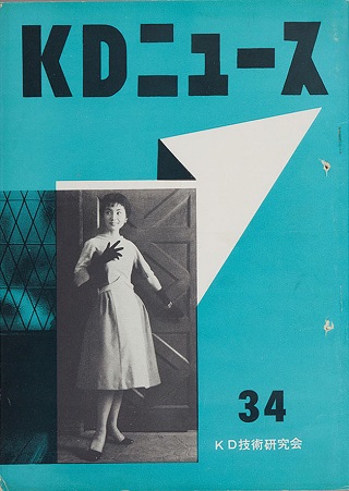 K・D技術研究会《『ＫＤニュース』34号》1957年/学校法人桑沢学園蔵