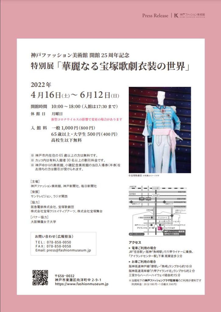 開館25周年記念「華麗なる宝塚歌劇衣装の世界」神戸ファッション美術館