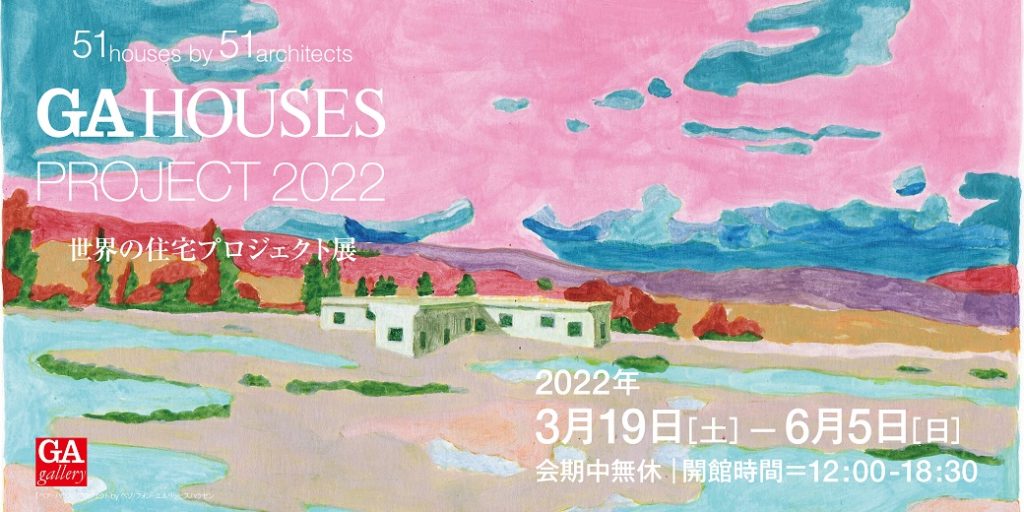 「GA HOUSES PROJECT 2022」」GA gallery