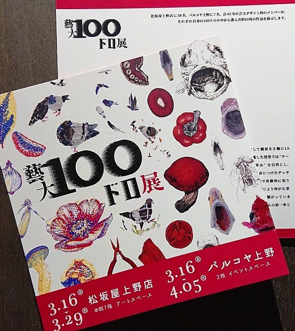 「藝大100ドロ展」パルコや上野