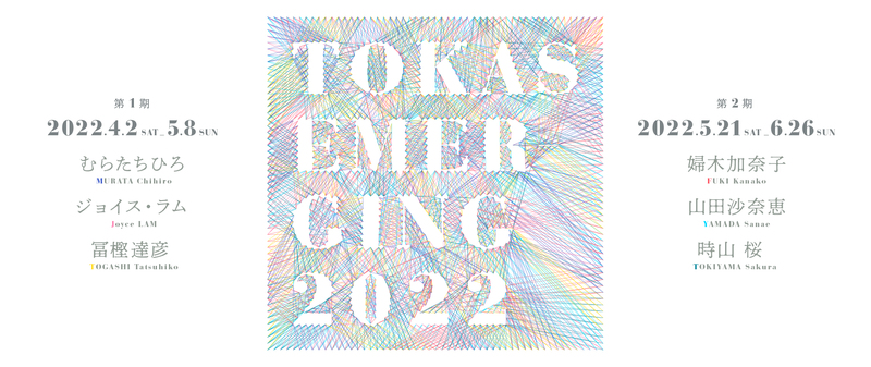 「TOKAS-Emerging 2022」トーキョーアーツアンドスペース本郷