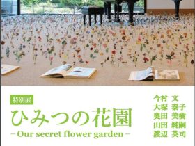 特別展「ひみつの花園－Our secret flower garden－」東大阪市民美術センター