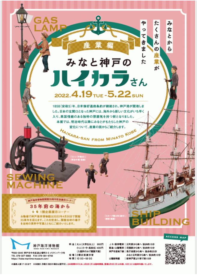 「みなと神戸のハイカラさん　産業編」神戸海洋博物館