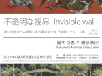 第10回大学日本画展＜名古屋芸術大学 日本画コース二人展＞「不透明な視界 ‐ Invisible wall - 」アンペルギャラリー