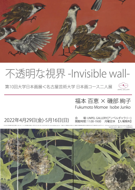 第10回大学日本画展＜名古屋芸術大学 日本画コース二人展＞「不透明な視界 ‐ Invisible wall - 」アンペルギャラリー