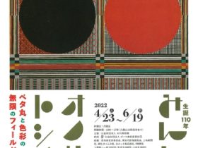 「生誕110年 みんなのオノサト・トシノブ展 - ベタ丸と色彩の無限のフィールド - 」大川美術館