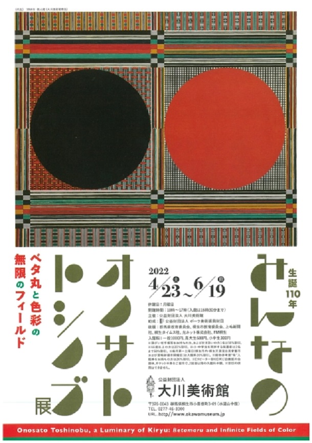 「生誕110年 みんなのオノサト・トシノブ展 - ベタ丸と色彩の無限のフィールド - 」大川美術館