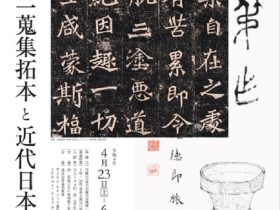 「田近憲三蒐集拓本と近代日本の書」成田山書道美術館