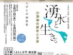 特別展「湧水と生きる ―江津湖の歴史と文学―」くまもと文学・歴史館