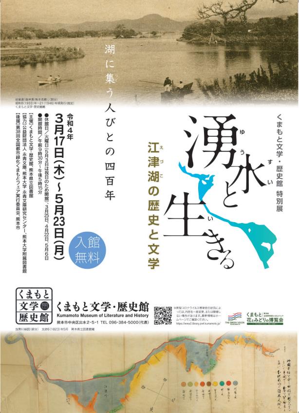 特別展「湧水と生きる ―江津湖の歴史と文学―」くまもと文学・歴史館