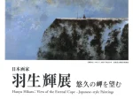 「日本画家 羽生輝展　悠久の岬を望む」北海道立旭川美術館