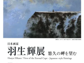 「日本画家 羽生輝展　悠久の岬を望む」北海道立旭川美術館