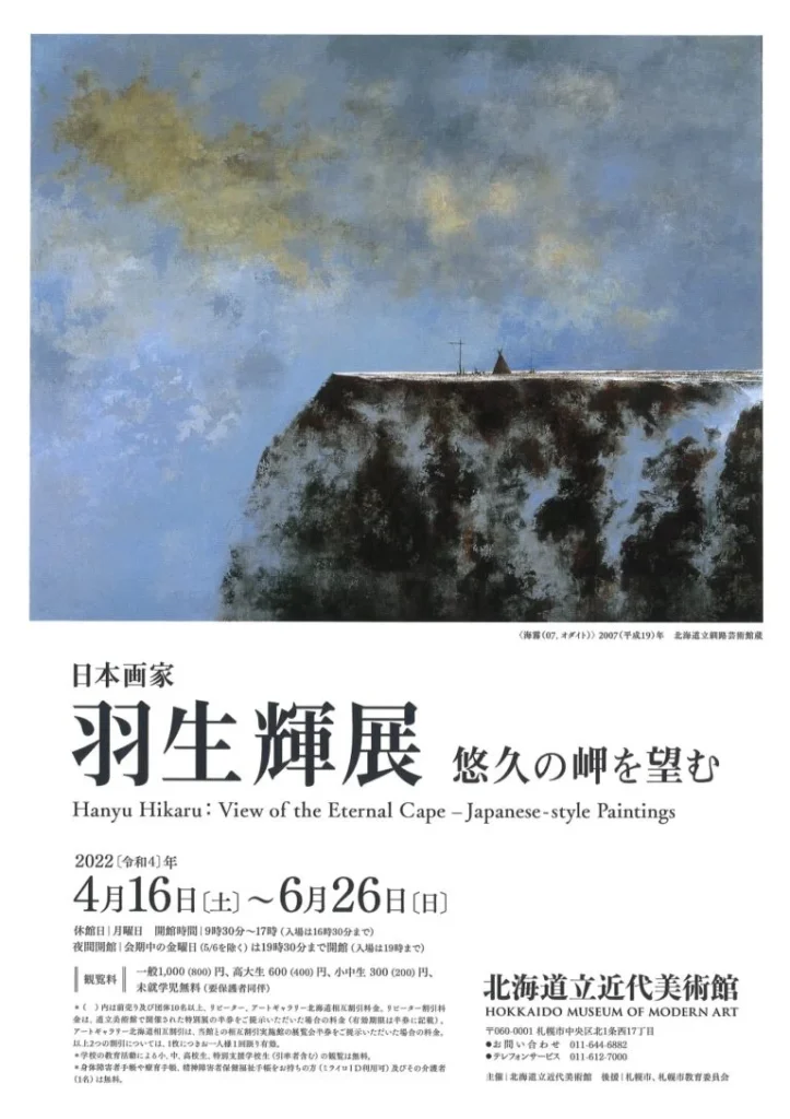 「日本画家 羽生輝展　悠久の岬を望む」北海道立旭川美術館